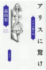 アリスに驚け　アリス狩り６