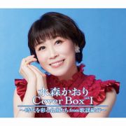 水森かおり　Ｃｏｖｅｒ　Ｂｏｘ　ｖｏｌ．Ｉ　～時代を彩る名曲たちｆｒｏｍ歌謡紀行～