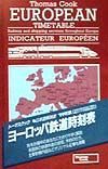 トーマスクック・ヨーロッパ鉄道時刻表　’９９初夏版