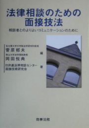 法律相談のための面接技法