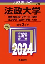 法政大学（情報科学部・デザイン工学部・理工学部・生命科学部ーＡ方式）　２０２４