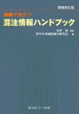 病棟で役立つ混注情報ハンドブック