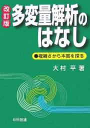 多変量解析のはなし