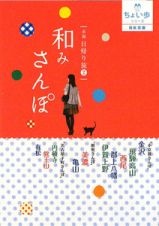 和みさんぽ　東海日帰り旅２　ちょい歩シリーズ