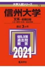 信州大学（文系ー前期日程）　大学入試シリーズ　２０２１