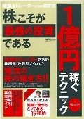 株こそが最強の投資である　１億円稼ぐテクニック