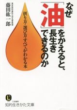 なぜ「油」をかえると、長生きできるのか