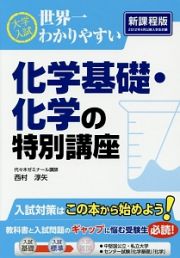 大学入試　世界一わかりやすい　化学基礎・化学の特別講座＜新課程版＞