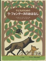 子どものためのラ・フォンテーヌのおはなし