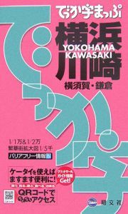 でっか字まっぷ　横浜・川崎・横須賀・鎌倉