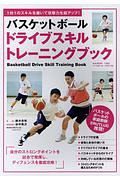 バスケットボール　ドライブスキル　トレーニングブック