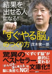 結果を出せる人になる！「すぐやる脳」のつくり方