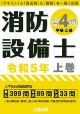 消防設備士第４類（甲種・乙種）　令和５年版（上）　「テキスト」＆「過去問」＆「解説」を一冊に収録