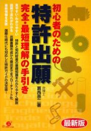 初心者のための特許出願　完全・最短理解の手引き＜最新版＞