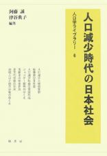 人口減少時代の日本社会