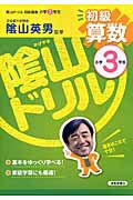 陰山ドリル　初級　算数　小学３年生