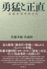 勇猛と正直　佐藤幸徳中将手記