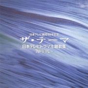 ザ・テーマ～日本テレビドラマ主題歌集　７０年代