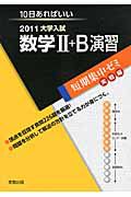 数学２＋Ｂ　演習　大学入試　短期集中ゼミ　実戦編　２０１１