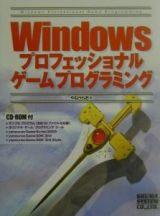 Ｗｉｎｄｏｗｓプロフェッショナルゲームプログラミング