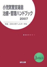 小児気管支喘息治療・管理ハンドブック　２００７