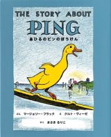 あひるのピンのぼうけん＜新装版＞