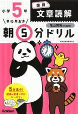 早ね早おき　朝５分ドリル　小５国語　文章読解