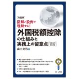 改訂版　図解と設例で理解する！外国税額控除の仕組みと実務上の留意点＜令和６年補訂版＞