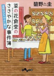 菜の花食堂のささやかな事件簿　金柑はひそやかに香る