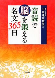 川島隆太教授の音読で脳を鍛える　名文３６５日