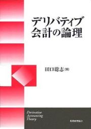 デリバティブ会計の論理