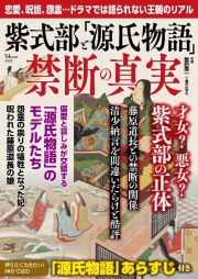 紫式部と「源氏物語」　禁断の真実