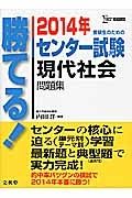 勝てる！センター試験　現代社会　問題集　２０１４