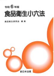 食品衛生小六法　令和６年版