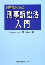 消防官のための　刑事訴訟法入門