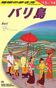 地球の歩き方　バリ島　２０１３～２０１４