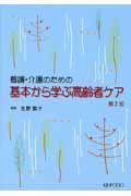 看護・介護のための基本から学ぶ高齢者ケア