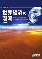 世界経済の潮流　中国のバランスシート調整・世界的なサービス貿易の発展　２０２３年　２