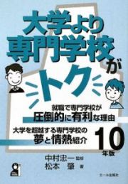 大学より専門学校がトク　２０１０