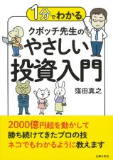 １分でわかるクボッチ先生のやさしい投資入門