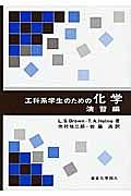 工科系学生のための化学　演習編