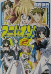 アニレオン！　ご主人さま・は改造人間