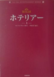 ホテリアー（上）