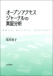 オープンアクセスジャーナルの実証分析