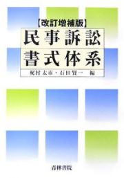 民事訴訟書式体系＜改訂増補版＞