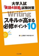 大学入試「英語４技能」試験対策　Ｗｒｉｔｉｎｇ