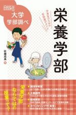 栄養学部　中高生のための学部選びガイド　大学学部調べ