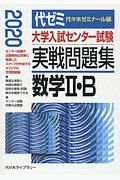 大学入試センター試験　実戦問題集　数学２・Ｂ　２０２０