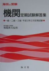 機関定期試験解答集一級・二級・三級　平成１２年２月