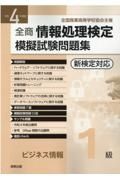 全商情報処理検定模擬試験問題集ビジネス情報１級　令和４年